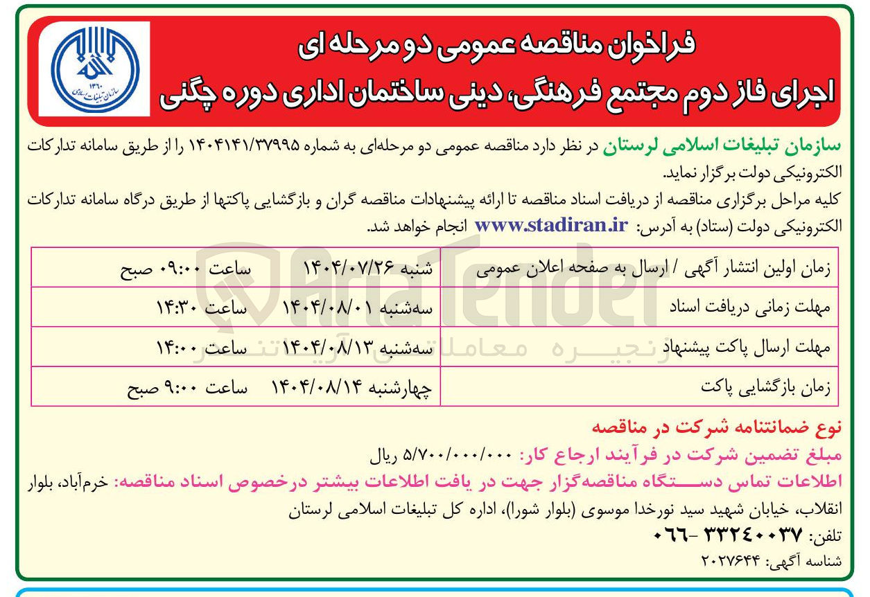 تصویر کوچک آگهی اجرای فاز دوم مجتمع فرهنگی دینی ساختمان اداری دوره چگنی