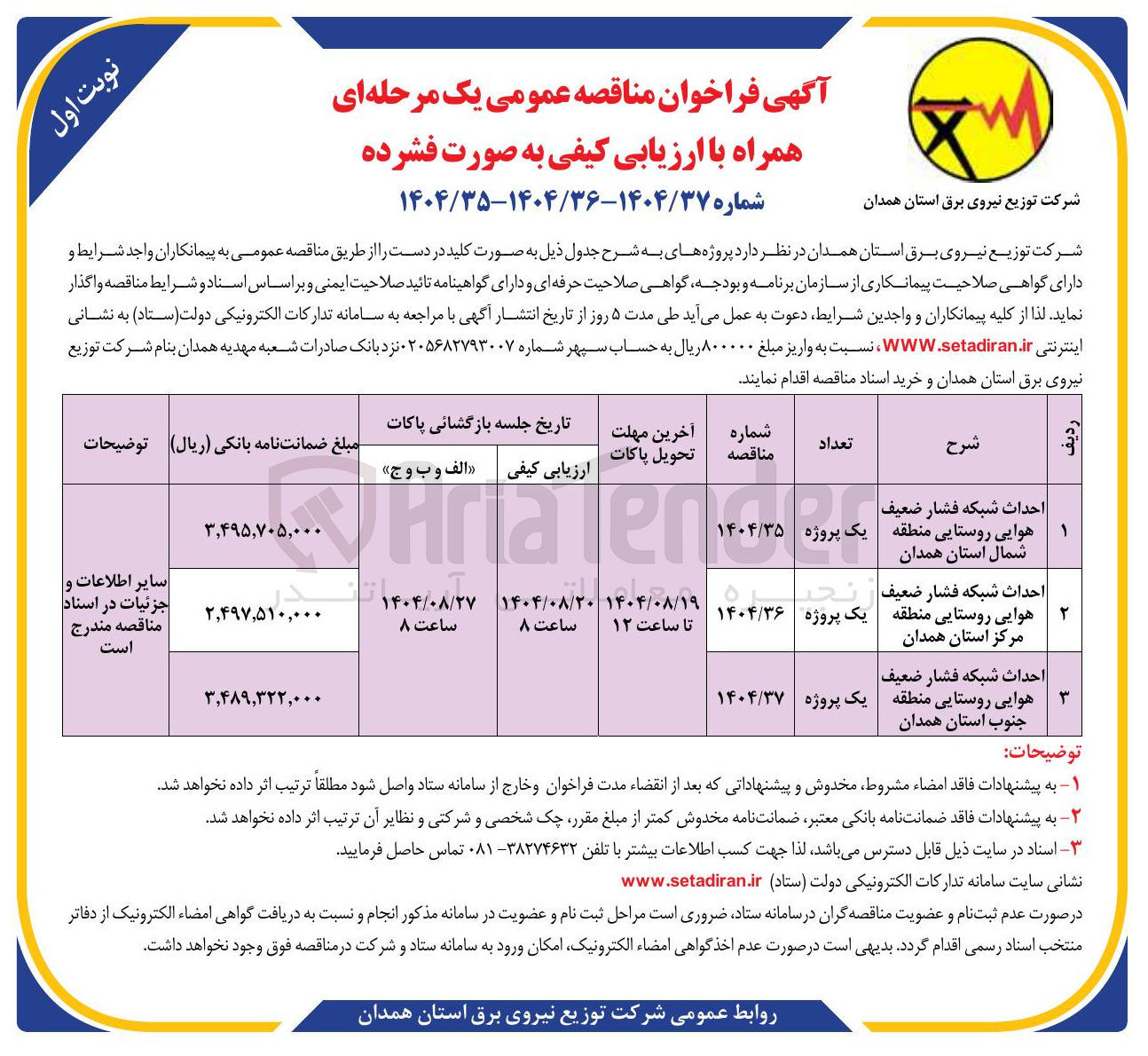 تصویر کوچک آگهی احداث شبکه فشار ضعیف هوایی روستایی