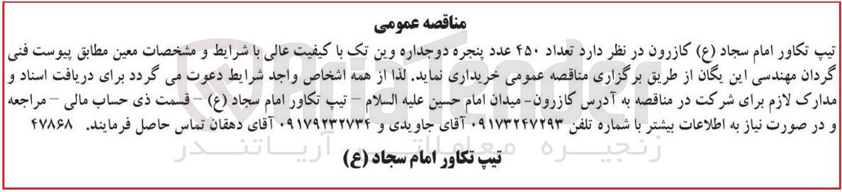 تصویر کوچک آگهی خرید تعداد ۴۵۰ عدد پنجره دو جداره وین تک با کیفیت عالی