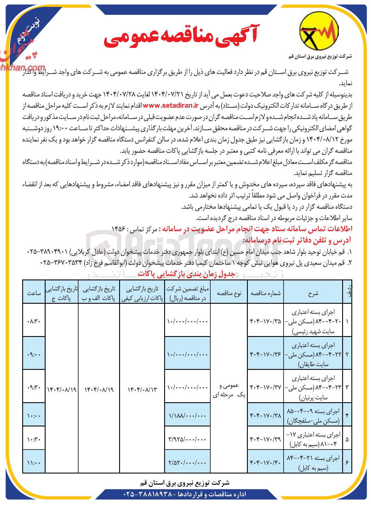تصویر کوچک آگهی اجرای بسته اعتباری ۸۴-۰۴-۲۰ مسکن ملی - سایت شهید رئیسی ) 
