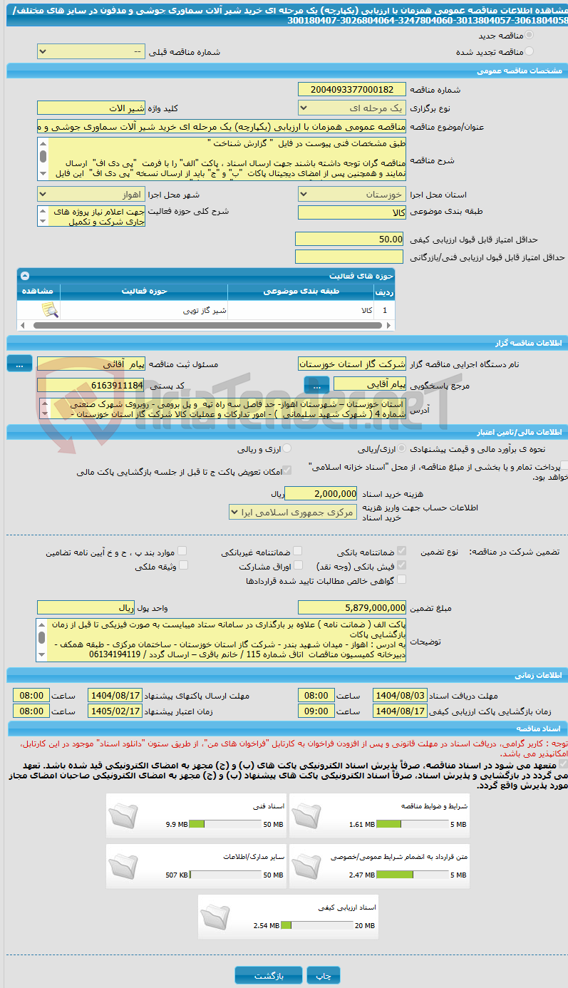 تصویر کوچک آگهی مناقصه عمومی همزمان با ارزیابی (یکپارچه) یک مرحله ای خرید شیر آلات سماوری جوشی و مدفون در سایز های مختلف/ 3061804058-3013804057-3247804060-3026804064-300180407