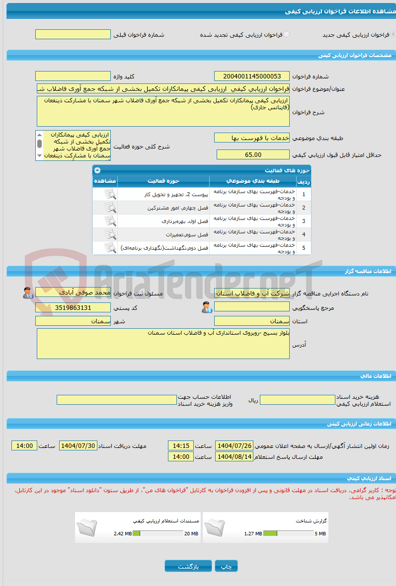 تصویر کوچک آگهی فراخوان ارزیابی کیفی  ارزیابی کیفی پیمانکاران تکمیل بخشی از شبکه جمع آوری فاضلاب شهر سمنان با مشارکت ذینفعان (فاینانس جاری) 