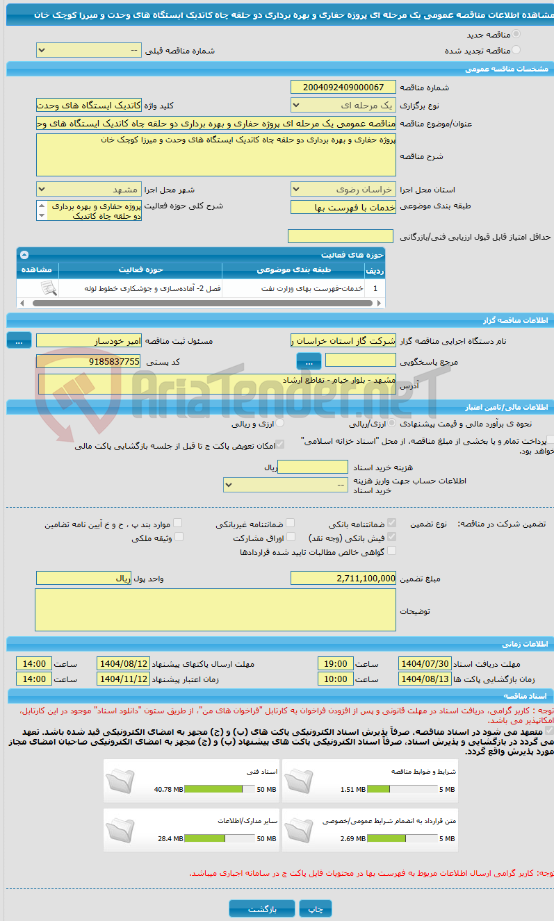 تصویر کوچک آگهی مناقصه عمومی یک مرحله ای پروژه حفاری و بهره برداری دو حلقه چاه کاتدیک ایستگاه های وحدت و میرزا کوچک خان
