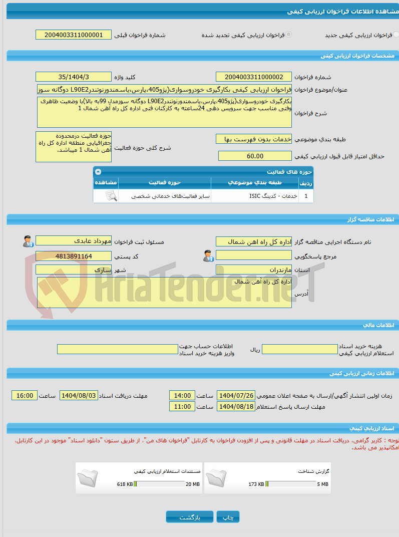 تصویر کوچک آگهی فراخوان ارزیابی کیفی بکارگیری خودروسواری(پژو405،پارس،یاسمندورنوتندرL90E2 دوگانه سوزمدل 99به بالا)