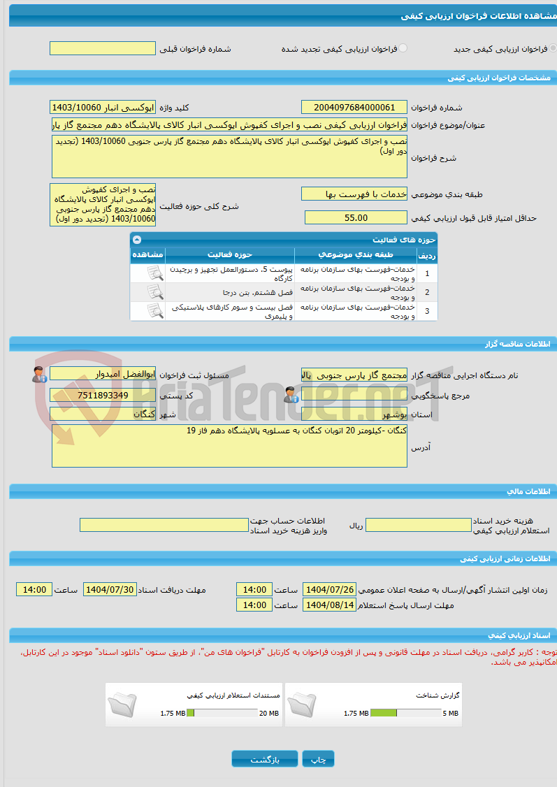 تصویر کوچک آگهی فراخوان ارزیابی کیفی نصب و اجرای کفپوش اپوکسی انبار کالای پالایشگاه دهم مجتمع گاز پارس جنوبی 1403/10060 (تجدید دور اول)