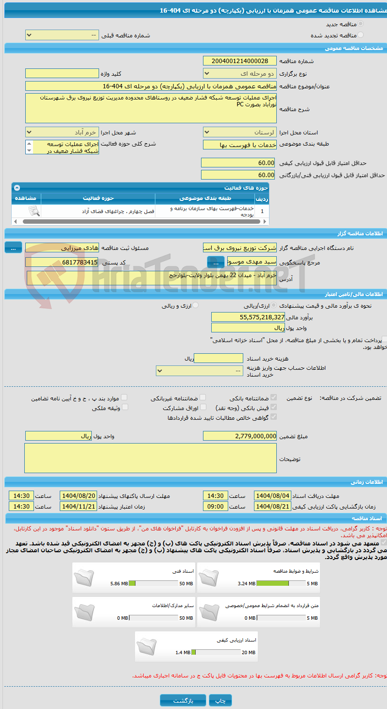 تصویر کوچک آگهی مناقصه عمومی همزمان با ارزیابی (یکپارچه) دو مرحله ای 404-16