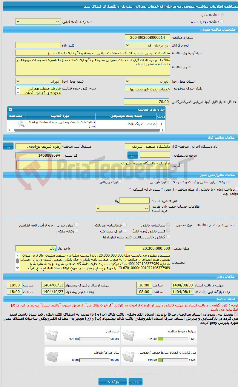 تصویر کوچک آگهی مناقصه عمومی دو مرحله ای خدمات عمرانی محوطه و نگهداری فضای سبز