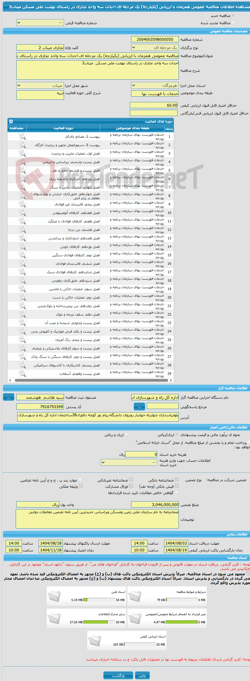 تصویر کوچک آگهی مناقصه عمومی همزمان با ارزیابی (یکپارچه) یک مرحله ای احداث سه واحد تجاری در راستای نهضت ملی مسکن میناب2