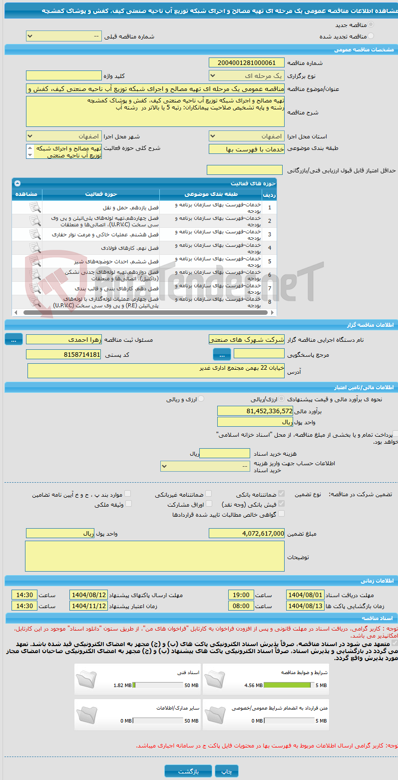 تصویر کوچک آگهی مناقصه عمومی یک مرحله ای تهیه مصالح و اجرای شبکه توزیع آب ناحیه صنعتی کیف، کفش و پوشاک کمشچه