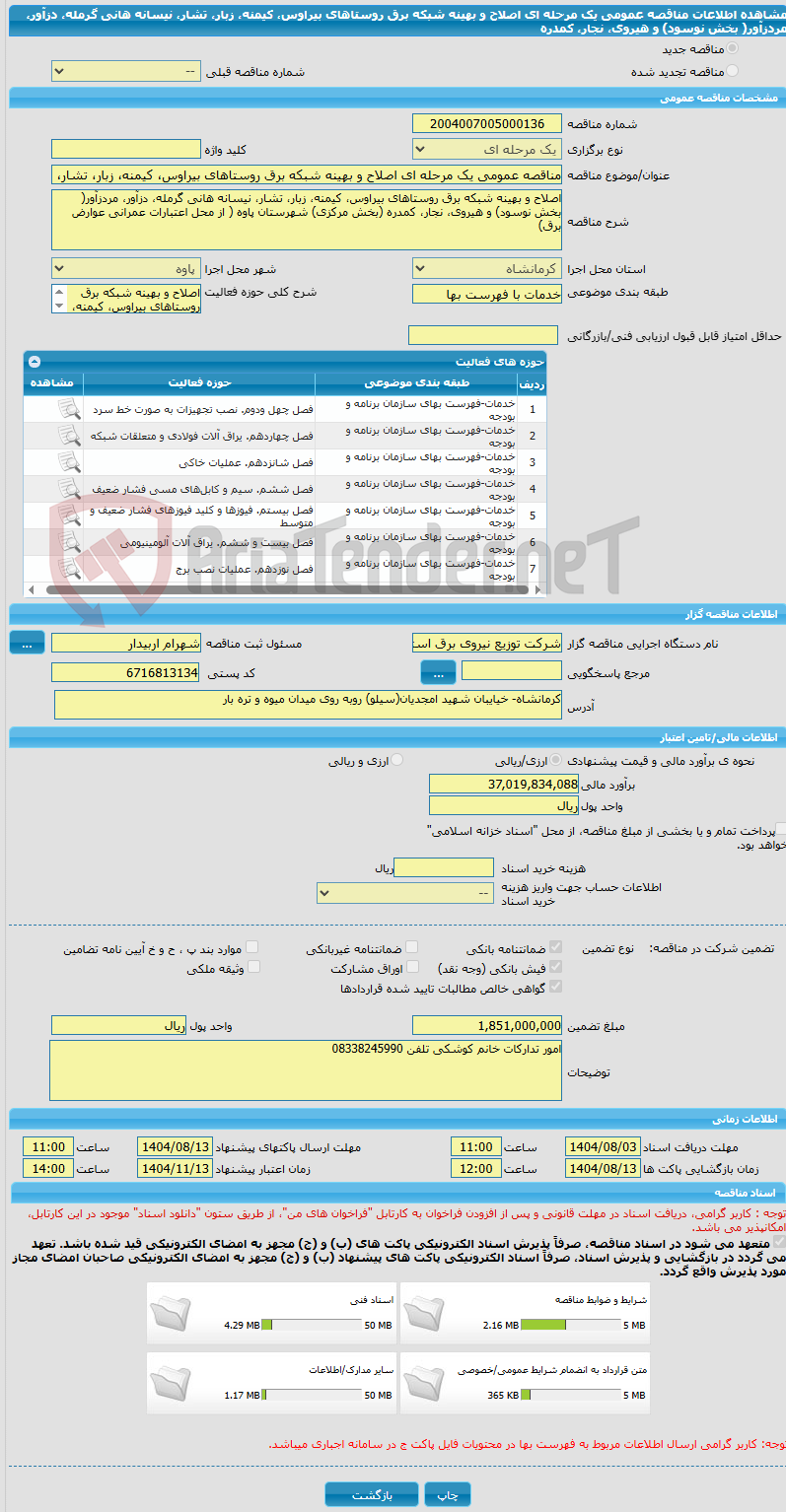 تصویر کوچک آگهی مناقصه عمومی یک مرحله ای اصلاح و بهینه شبکه برق روستاهای بیراوس، کیمنه، زبار، تشار، نیسانه هانی گرمله، دزآور، مردزآور( بخش نوسود) و هیروی، نجار، کمدره