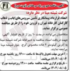 تصویر کوچک آگهی تامین سرویس های ایاب و ذهاب کارکنان کارخانه تهران و قزوین
