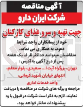 تصویر کوچک آگهی جهت تهیه و سرو غذای کارکنان