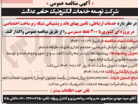 تصویر کوچک آگهی خدمات ارتباطی تأمین پهنای باند و پشتیبانی شبکه زیر ساخت اختصاصی در پروژه ای کشوری با ۳۰۰ نقطه دسترسی