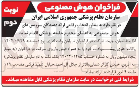 تصویر کوچک آگهی انتخاب رقابتی ارائه دهندگان سرویس های هوش مصنوعی به اعضای محترم جامعه پزشکی