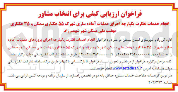 تصویر کوچک آگهی انجام خدمات نظارت یکپارچه اجرای پروژه های عملیات آماده سازی شهرک ۳۵ هکتاری