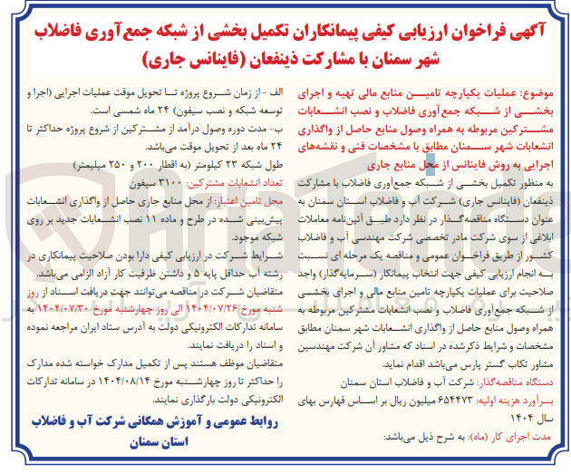 تصویر کوچک آگهی عملیات یکپارچه تامین منابع مالی تهیه و اجرای بخشی از شبکه جمع آوری فاضلاب و نصب انشعابات مشترکین مربوطه به همراه وصول منابع حاصل از واگذاری انشعابات شهر سمنان