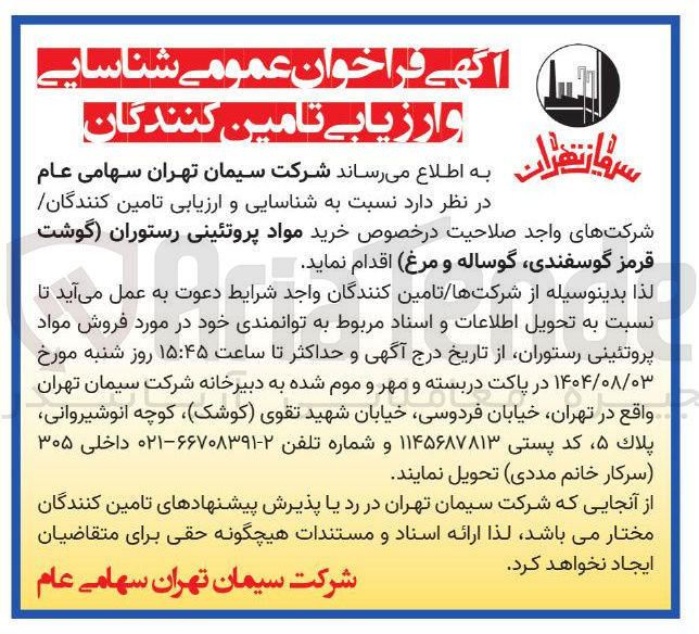 تصویر کوچک آگهی خرید مواد پروتئینی رستوران (گوشت قرمز گوسفندی، گوساله و مرغ)