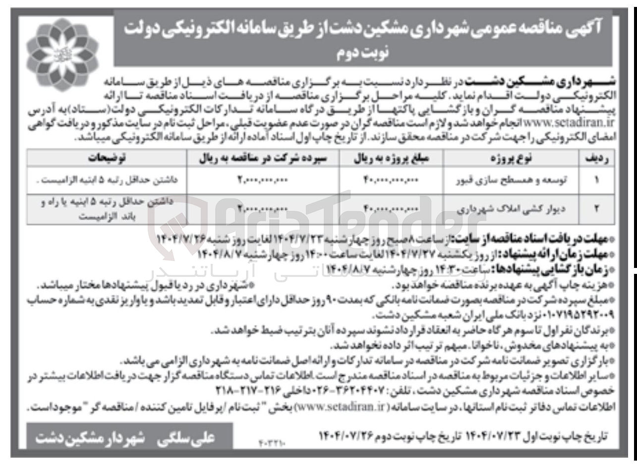 تصویر کوچک آگهی دیوارکشی املاک شهرداری