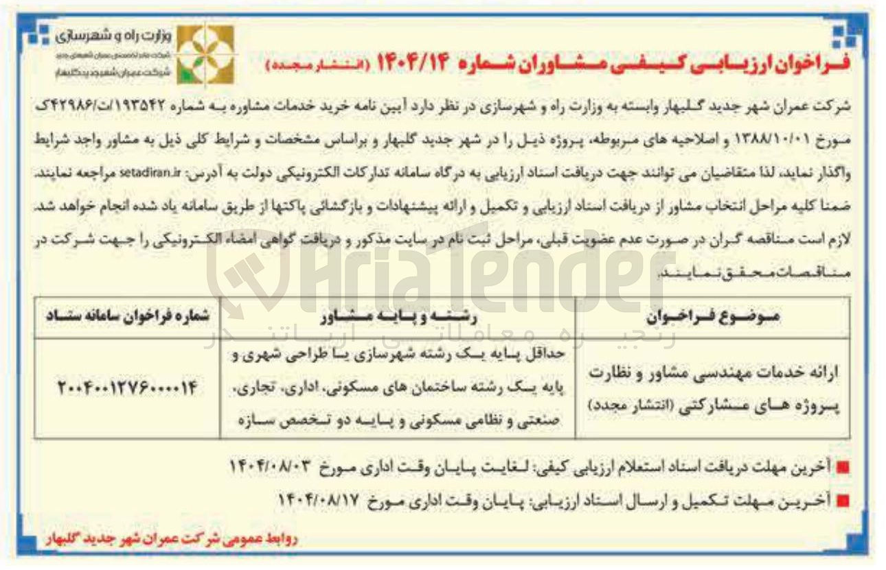 تصویر کوچک آگهی ارائه خدمات مهندسی مشاور و نظارت پروژه های مشارکتی