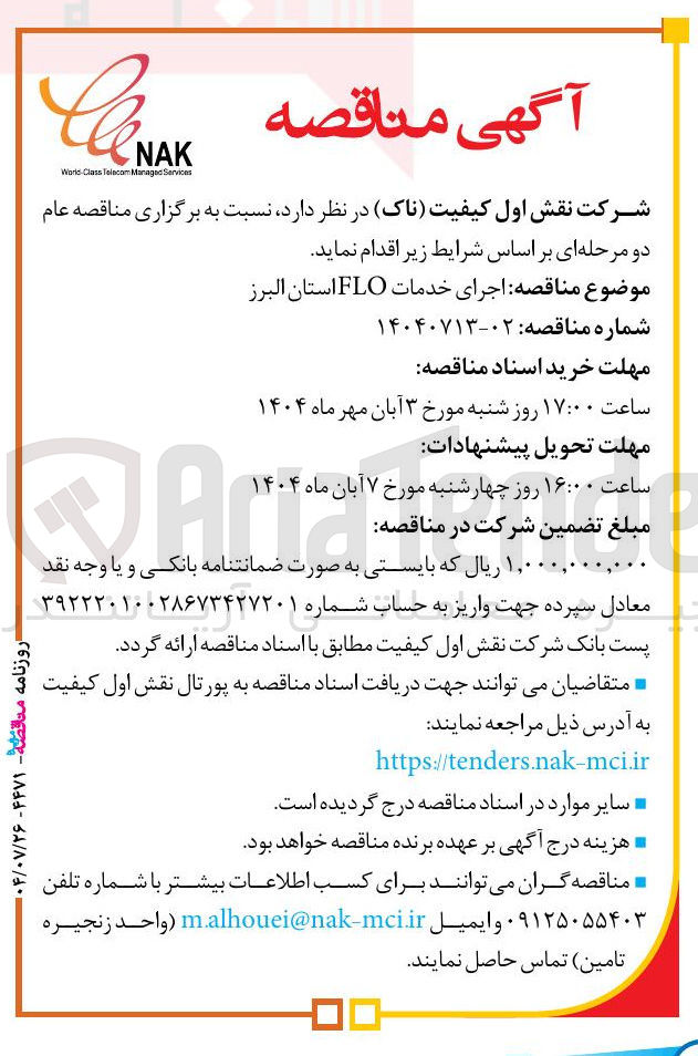 تصویر کوچک آگهی اجرای خدمات FLO استان البرز