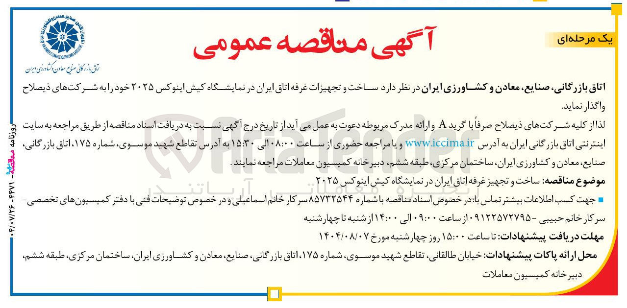 تصویر کوچک آگهی ساخت و تجهیزات غرفه اتاق ایران در نمایشگاه کیش اینوکس ۲۰۲۵