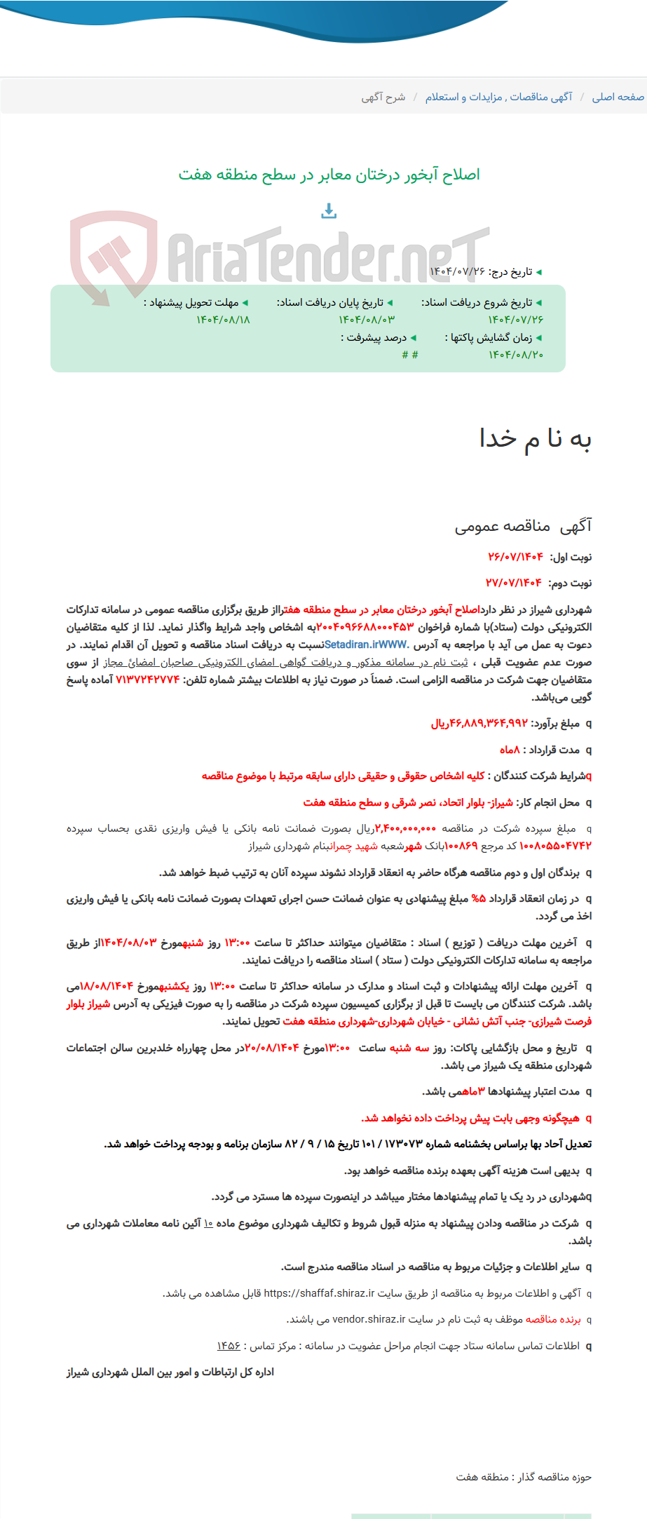 تصویر کوچک آگهی اصلاح آبخور درختان معابر در سطح منطقه هفت