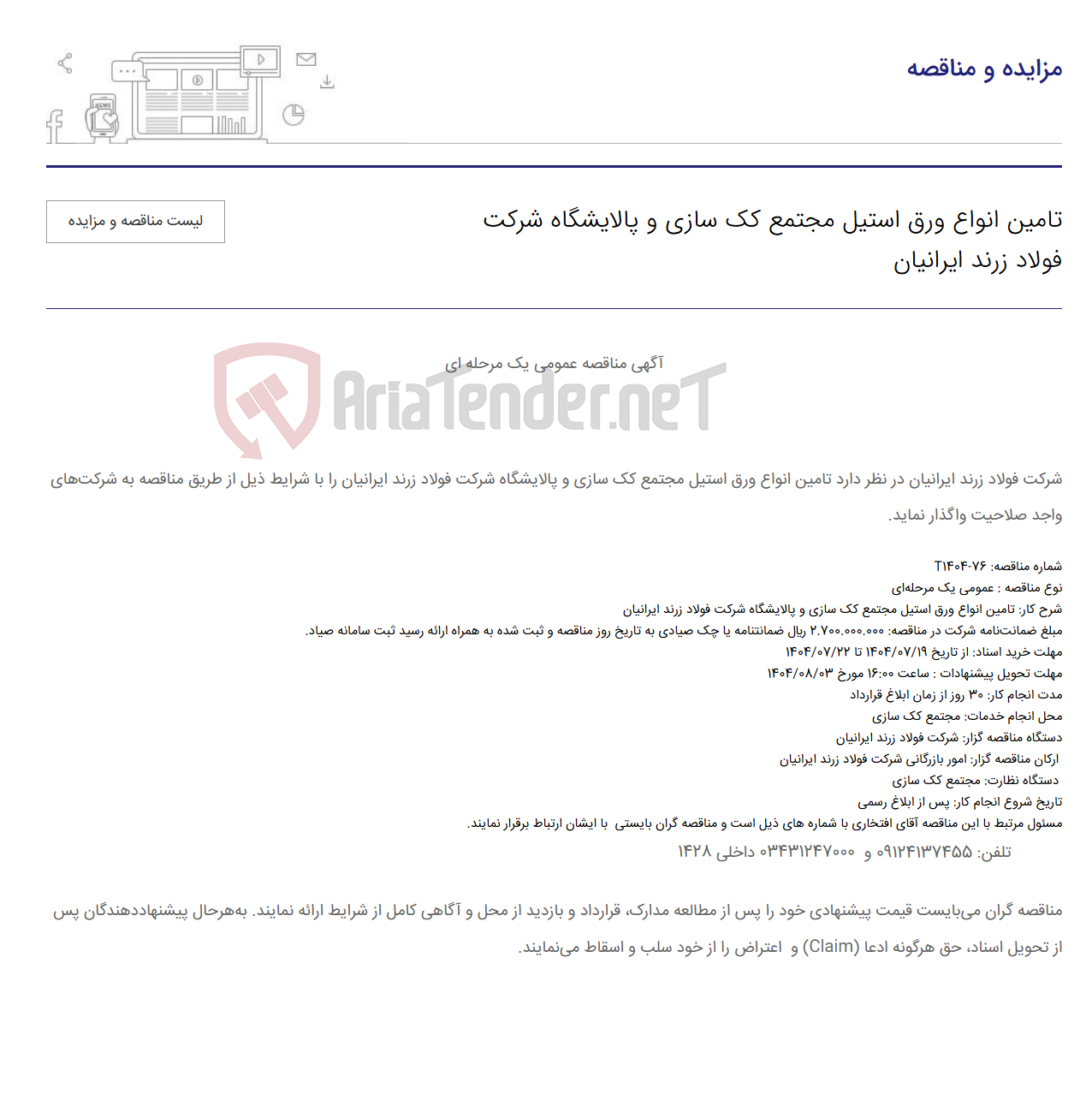 تصویر کوچک آگهی تامین انواع ورق استیل مجتمع کک سازی و پالایشگاه شرکت 