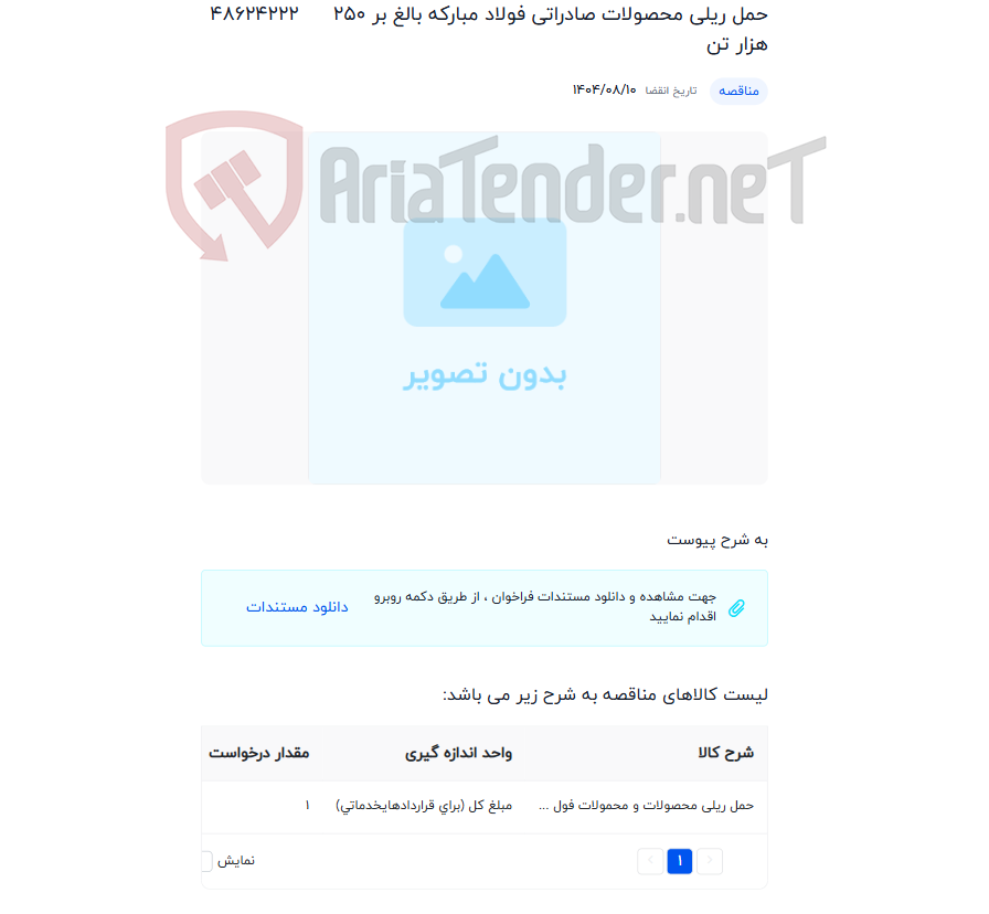 تصویر کوچک آگهی حمل ریلی محصولات صادراتی فولاد مبارکه بالغ بر 250 هزار تن