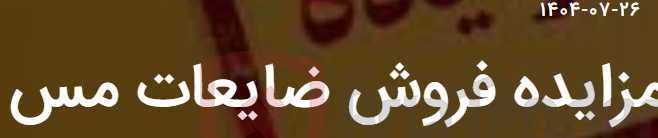 تصویر کوچک آگهی مزایده فروش ضایعات مس