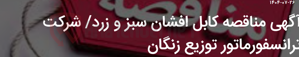 تصویر کوچک آگهی آگهی مناقصه کابل افشان سبز و زرد/ شرکت ترانسفورماتور توزیع زنگان