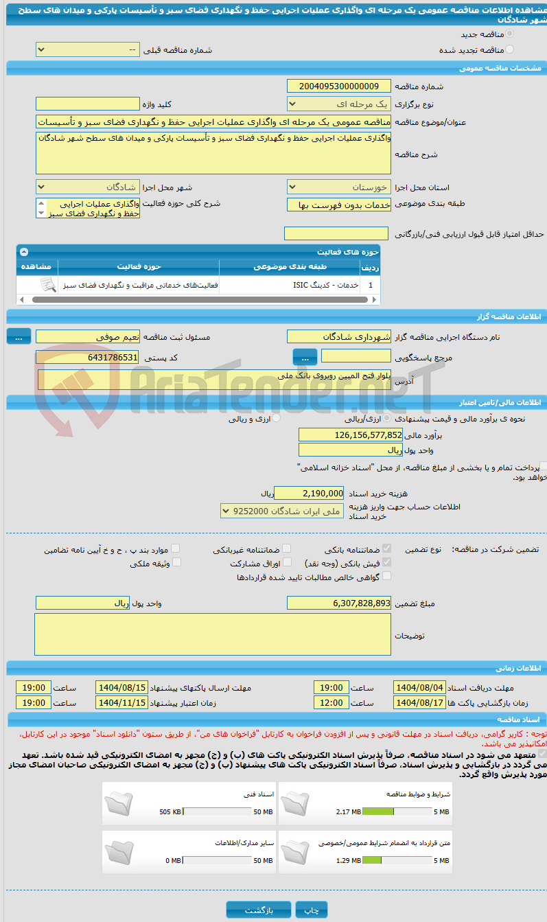 تصویر کوچک آگهی مناقصه عمومی یک مرحله ای واگذاری عملیات اجرایی حفظ و نگهداری فضای سبز و تأسیسات پارکی و میدان های سطح شهر شادگان
