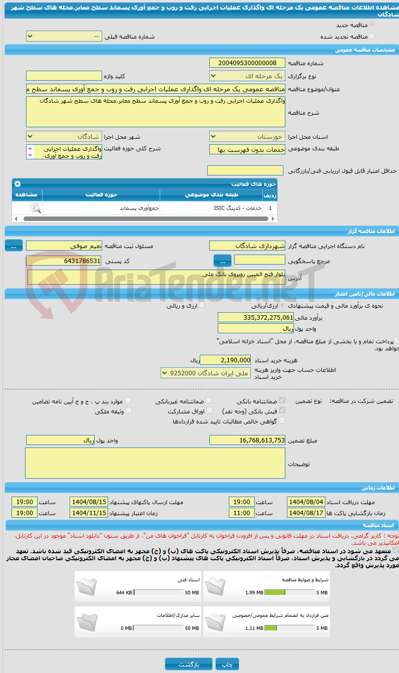 تصویر کوچک آگهی مناقصه عمومی یک مرحله ای واگذاری عملیات اجرایی رفت و روب و جمع آوری پسماند سطح معابر،محله های سطح شهر شادگان