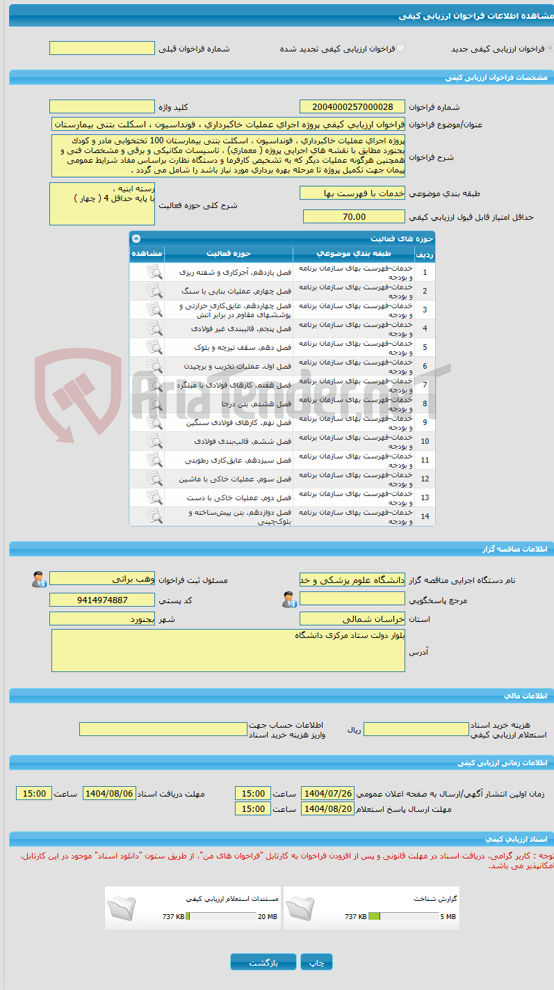تصویر کوچک آگهی فراخوان ارزیابی کیفی پروژه اجرای عملیات خاکبرداری ، فونداسیون ، اسکلت بتنی بیمارستان 100 تختخوابی مادر و کودک بجنورد