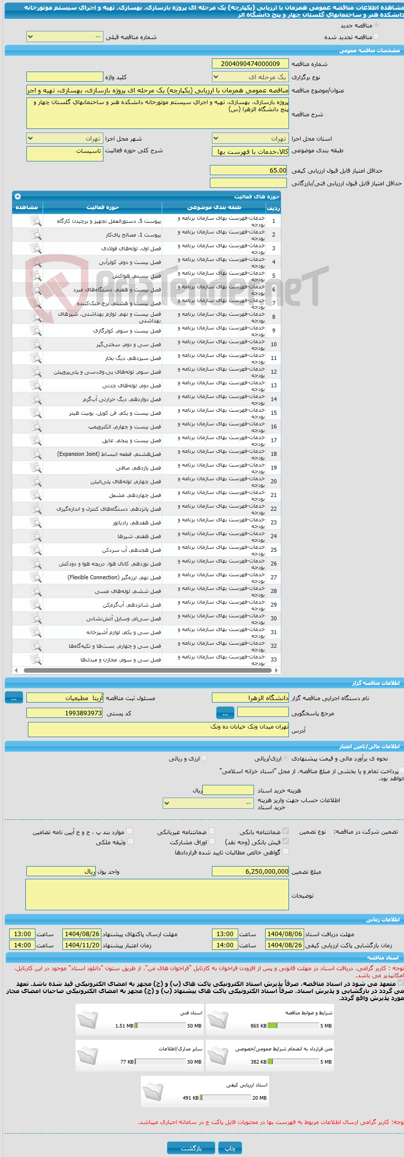 تصویر کوچک آگهی مناقصه عمومی همزمان با ارزیابی (یکپارچه) یک مرحله ای پروژه بازسازی، بهسازی، تهیه و اجرای سیستم موتورخانه دانشکده هنر و ساختمانهای گلستان چهار و پنج دانشگاه الز
