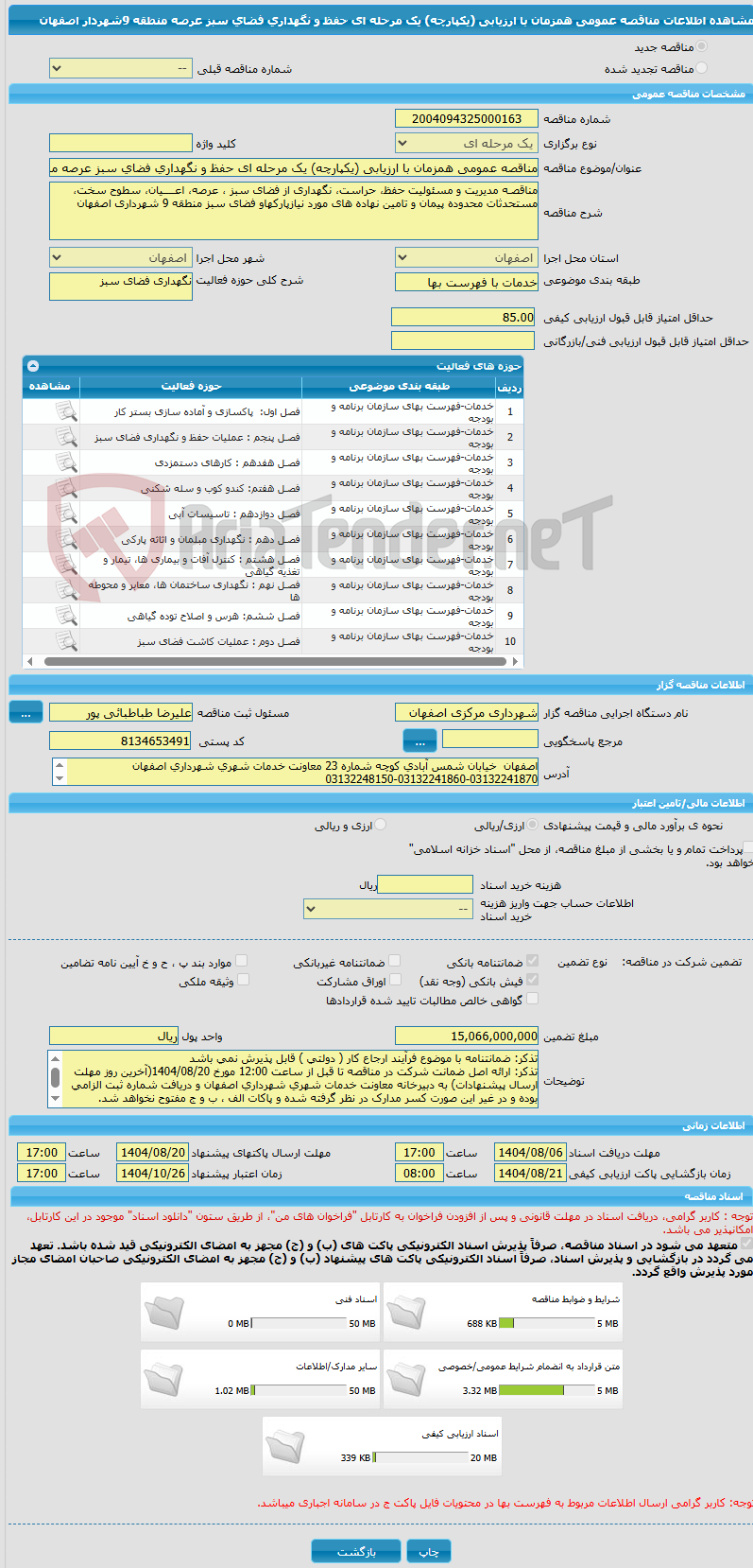 تصویر کوچک آگهی مناقصه عمومی همزمان با ارزیابی (یکپارچه) یک مرحله ای حفظ و نگهداری فضای سبز عرصه منطقه 9شهردار اصفهان