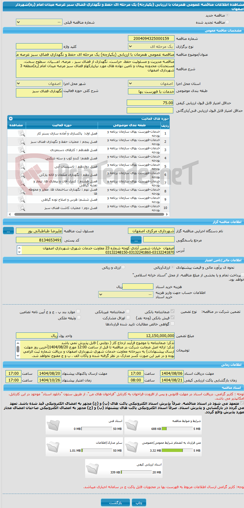 تصویر کوچک آگهی مناقصه عمومی همزمان با ارزیابی (یکپارچه) یک مرحله ای حفظ و نگهداری فضای سبز عرصه میدان امام (ره)شهردار اصفهان