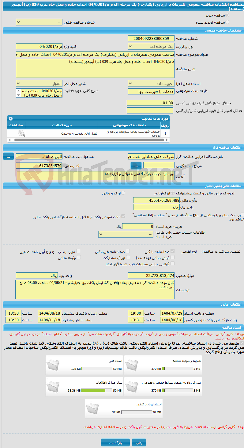 تصویر کوچک آگهی مناقصه عمومی همزمان با ارزیابی (یکپارچه) یک مرحله ای م م/04/0201  احداث جاده و محل چاه غرب 039 (ب) آبتیمور (پسماند)