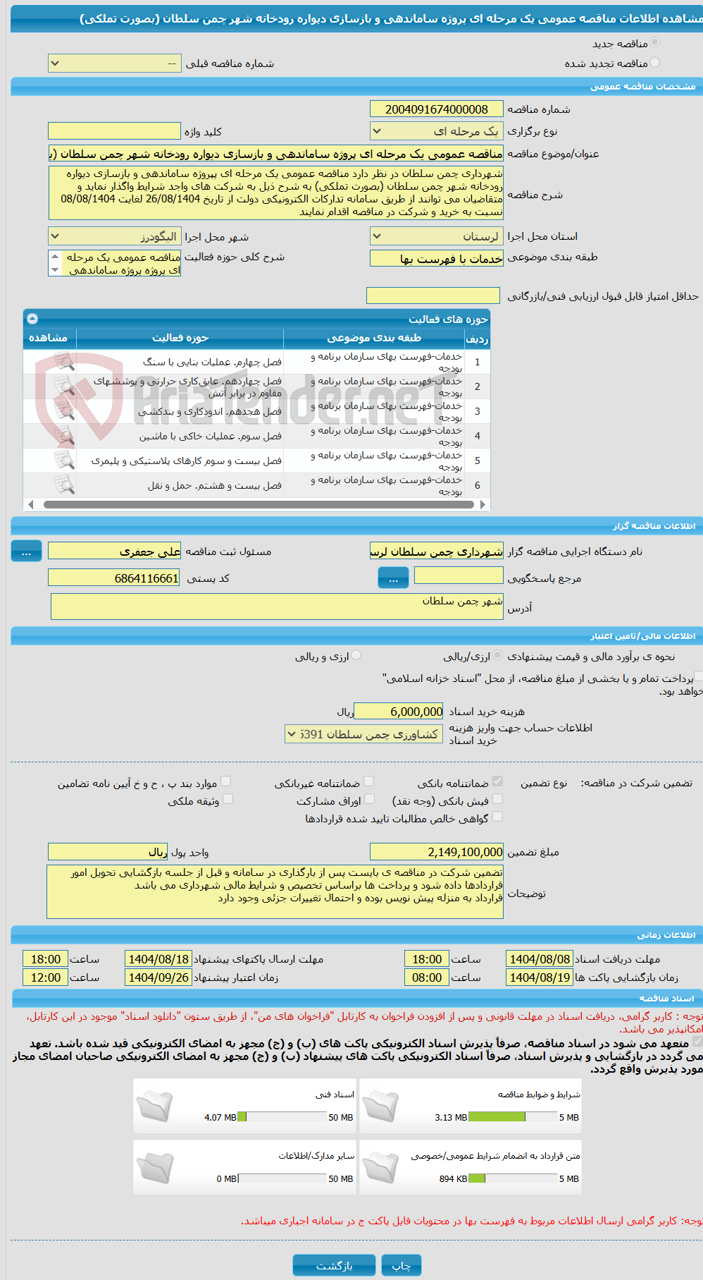 تصویر کوچک آگهی مناقصه عمومی یک مرحله ای پروژه ساماندهی و بازسازی دیواره رودخانه شهر چمن سلطان (بصورت تملکی)