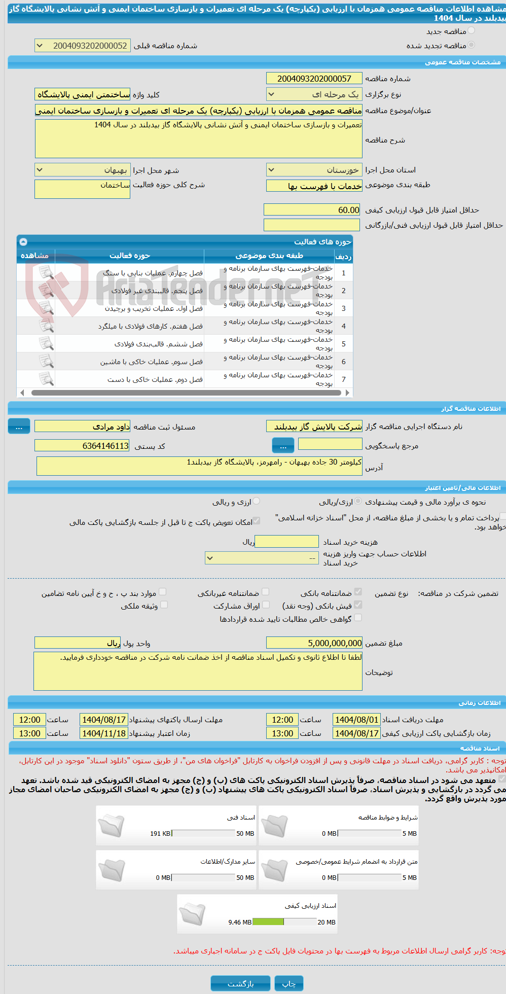 تصویر کوچک آگهی مناقصه عمومی همزمان با ارزیابی (یکپارچه) یک مرحله ای تعمیرات و بازسازی ساختمان ایمنی و آتش نشانی پالایشگاه گاز بیدبلند در سال 1404