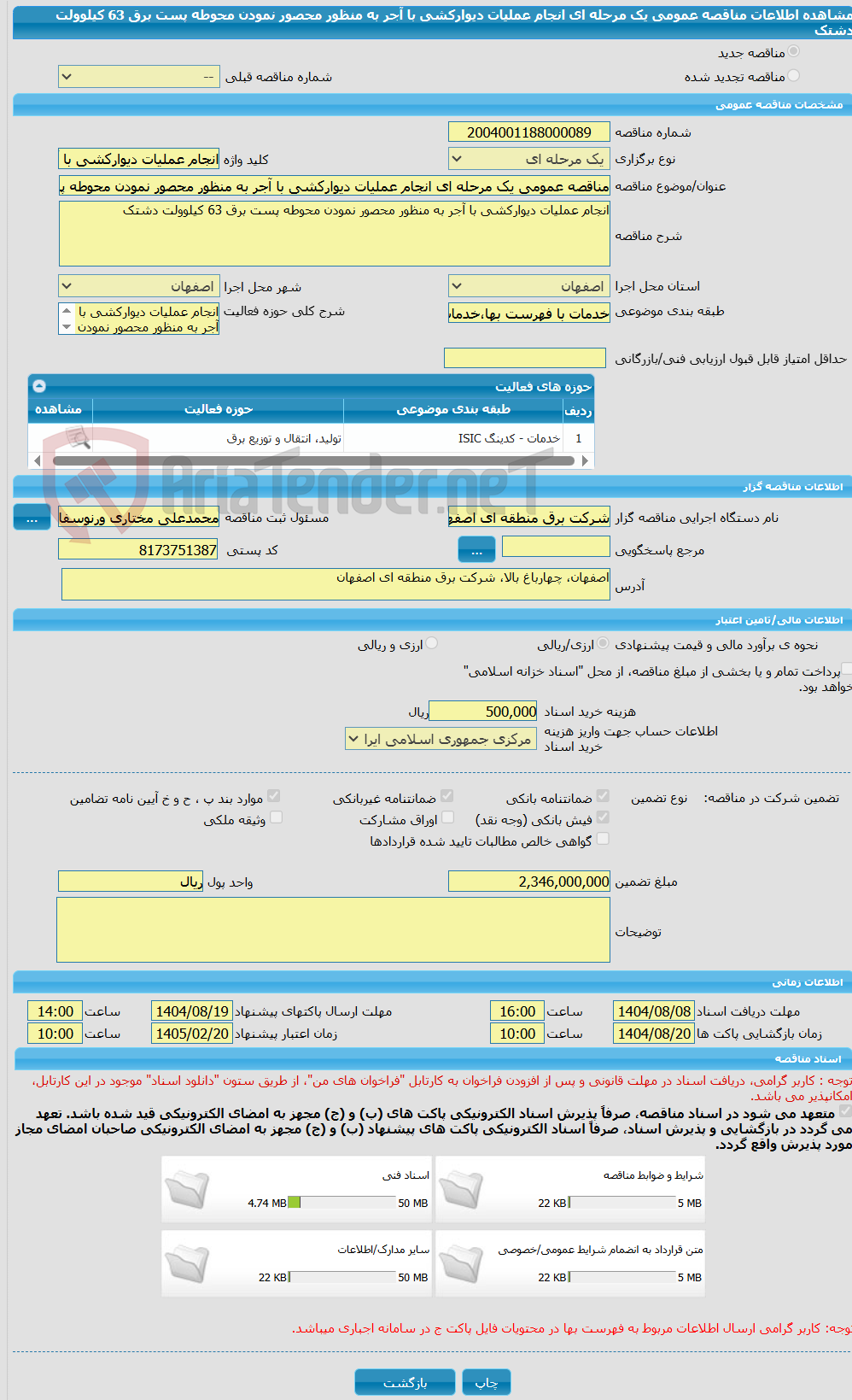 تصویر کوچک آگهی مناقصه عمومی یک مرحله ای انجام عملیات دیوارکشی با آجر به منظور محصور نمودن محوطه پست برق 63 کیلوولت دشتک