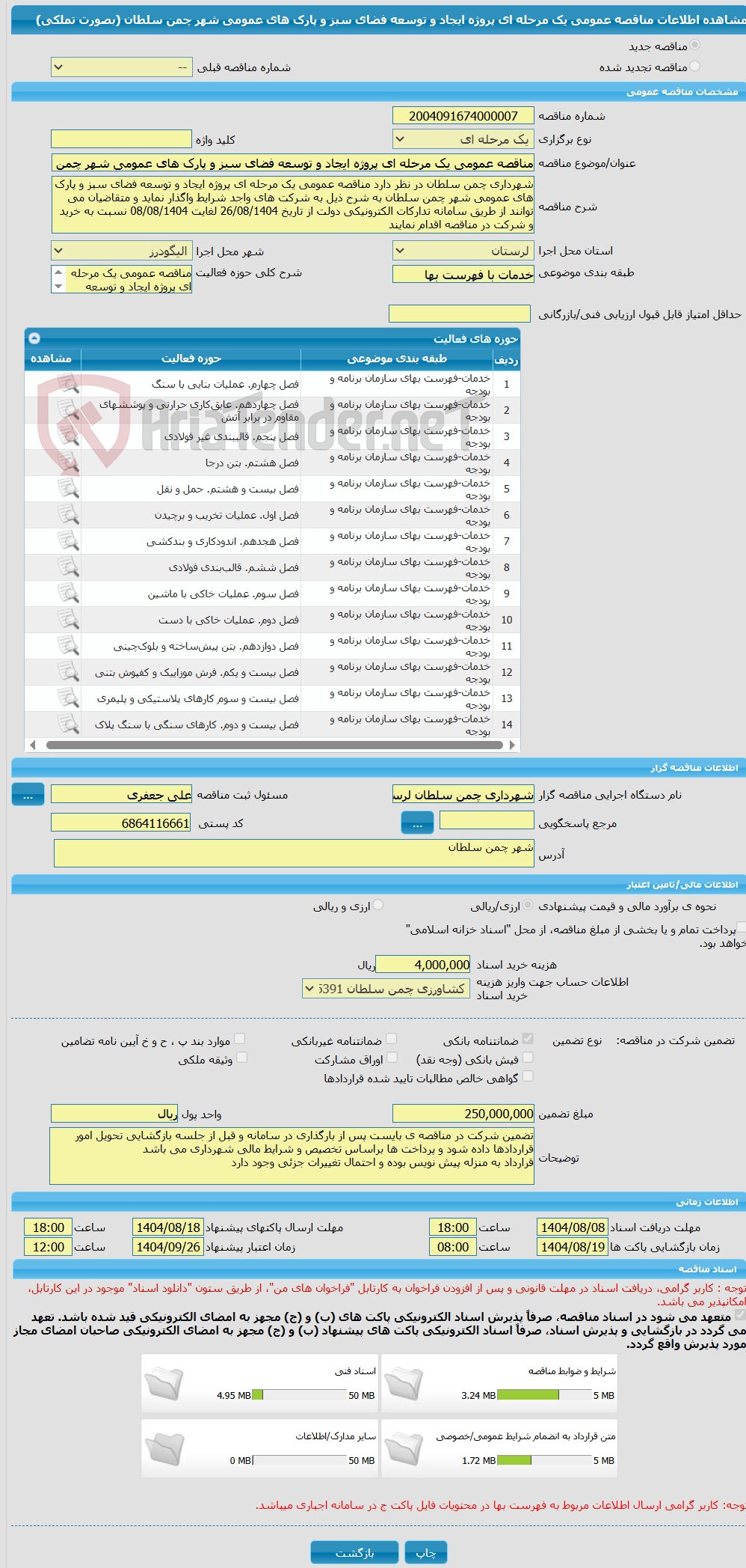 تصویر کوچک آگهی مناقصه عمومی یک مرحله ای پروژه ایجاد و توسعه فضای سبز و پارک های عمومی شهر چمن سلطان  (بصورت تملکی)