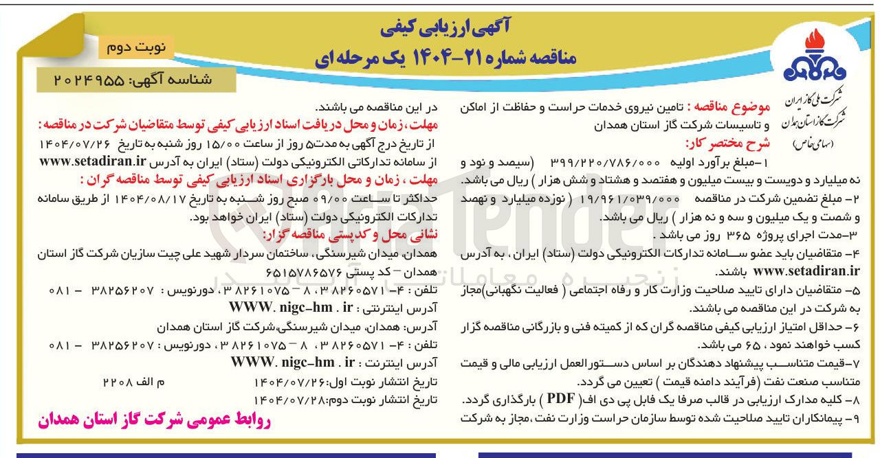 تصویر کوچک آگهی تامین نیروی خدمات حراست و حفاظت از اماکن و تاسیسات