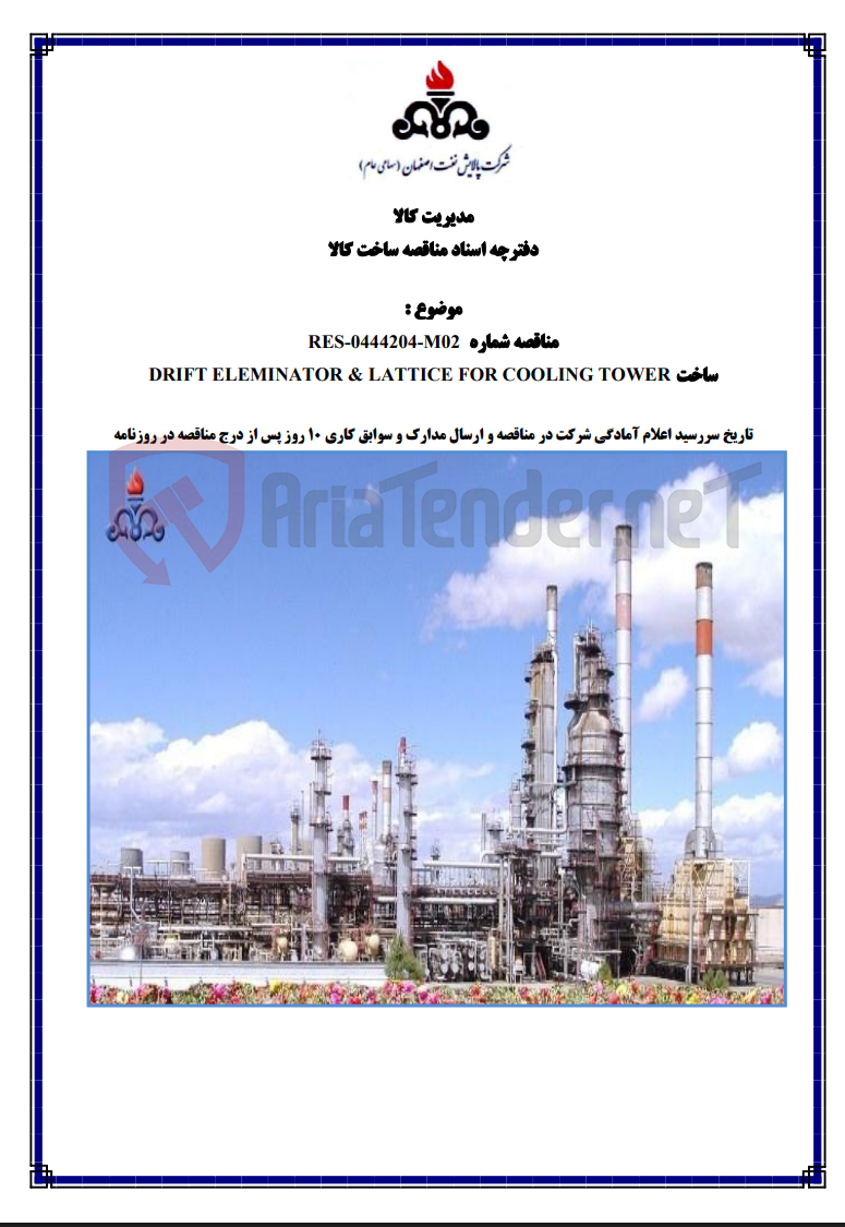 تصویر کوچک آگهی مناقصه RES-0444204-M02 ساخت DRIFT ELEMINATOR & LATTICE FOR COOLING TOWER