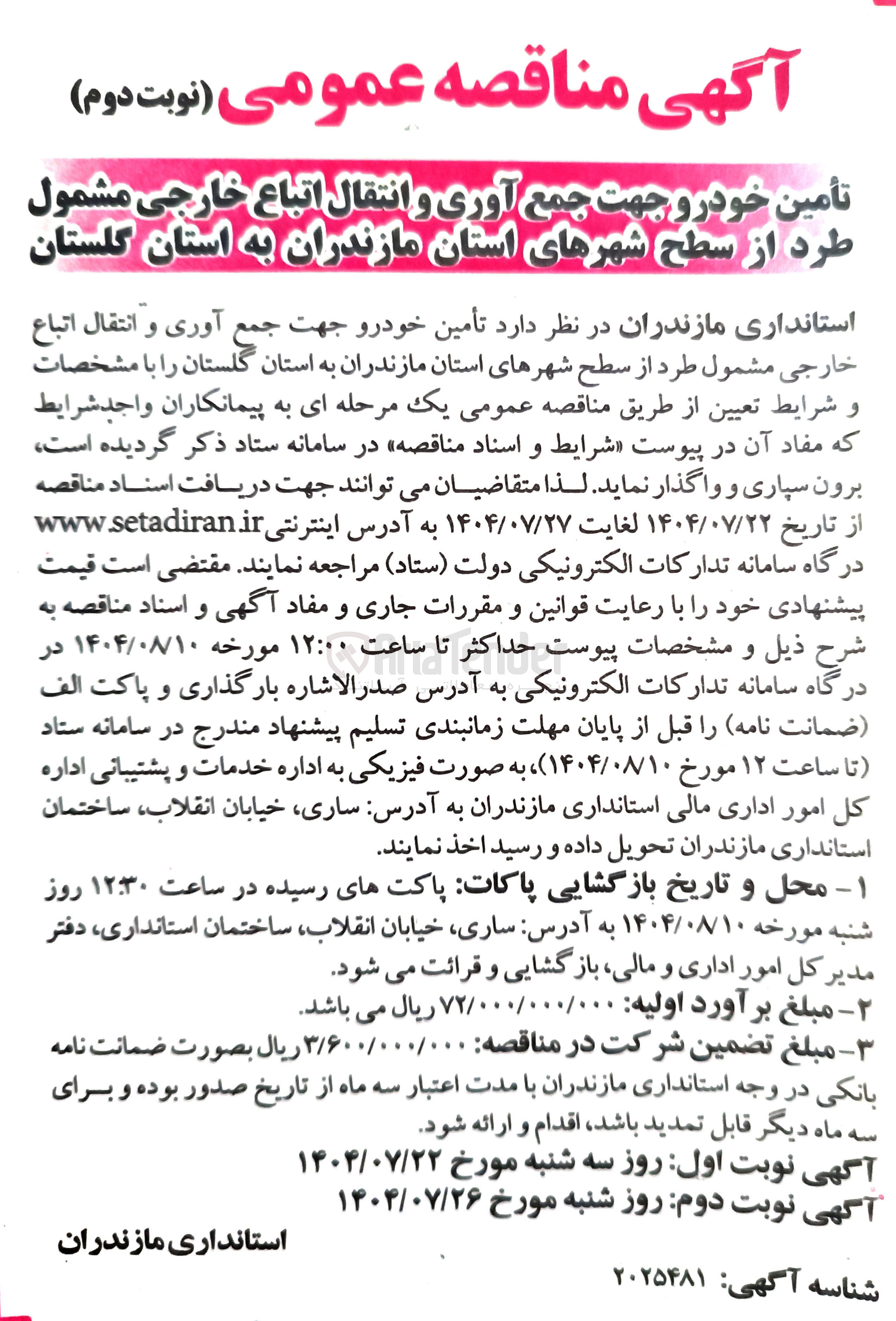 تصویر کوچک آگهی تأمین خودرو جهت جمع آوری و انتقال اتباع خارجی مشمول طرد 