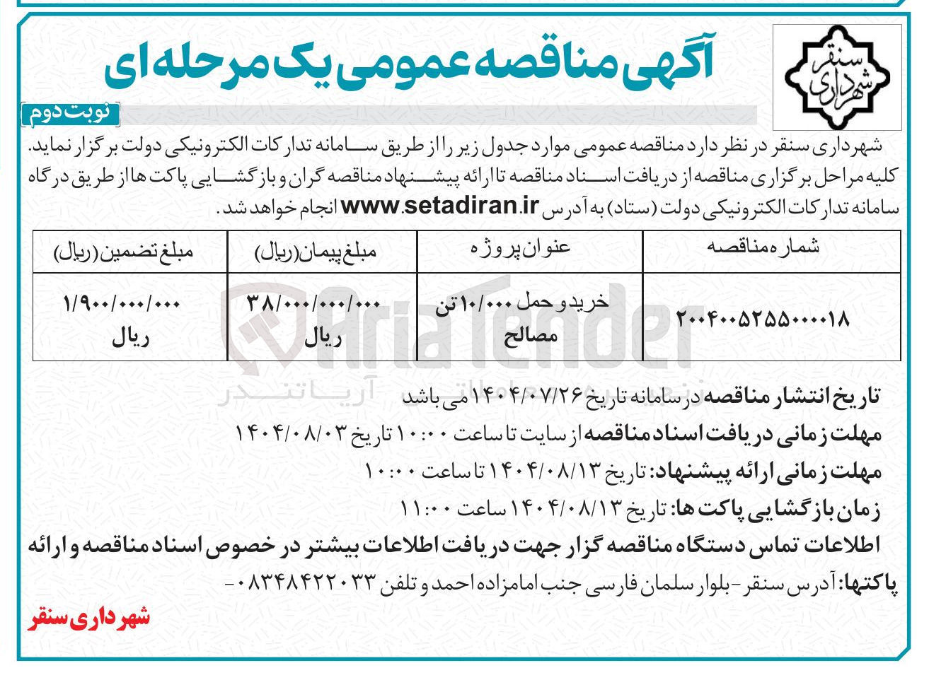 تصویر کوچک آگهی خرید و حمل ۱۰/۰۰۰ تن مصالح