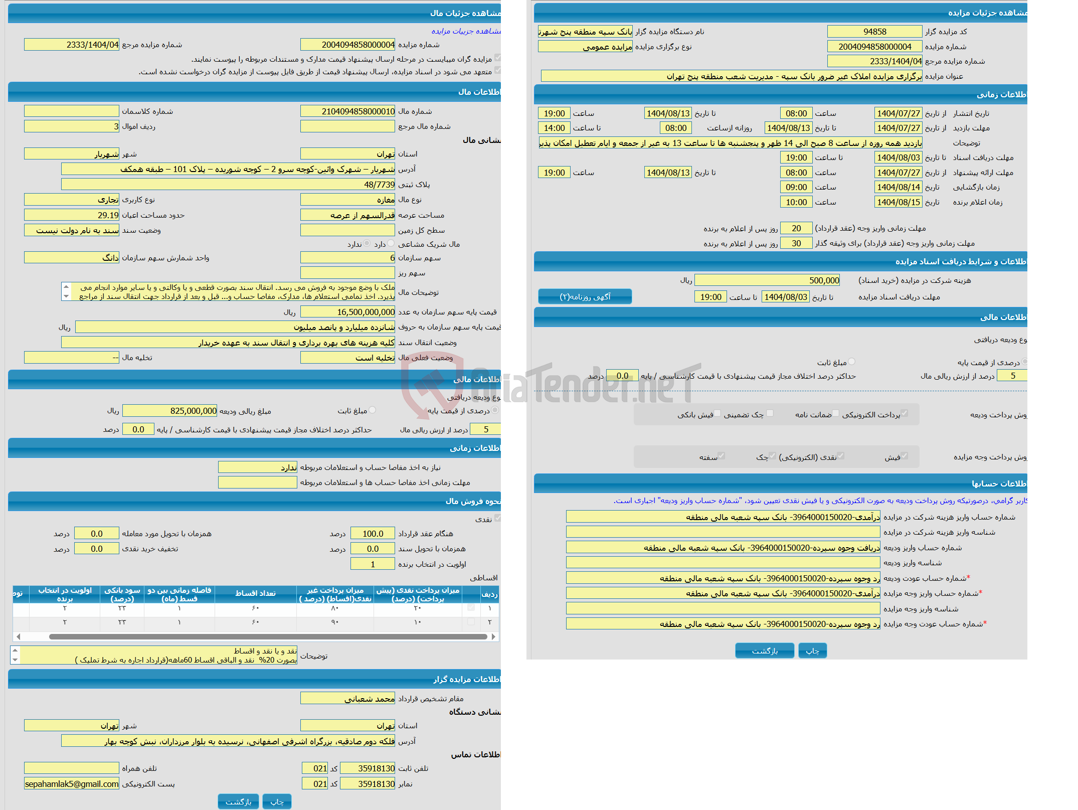 تصویر کوچک آگهی مزایده مغازه با کاربری تجاری واقع در شهریار – شهرک وائین-کوچه سرو 2 – کوچه شوریده – پلاک 101 – طبقه همکف