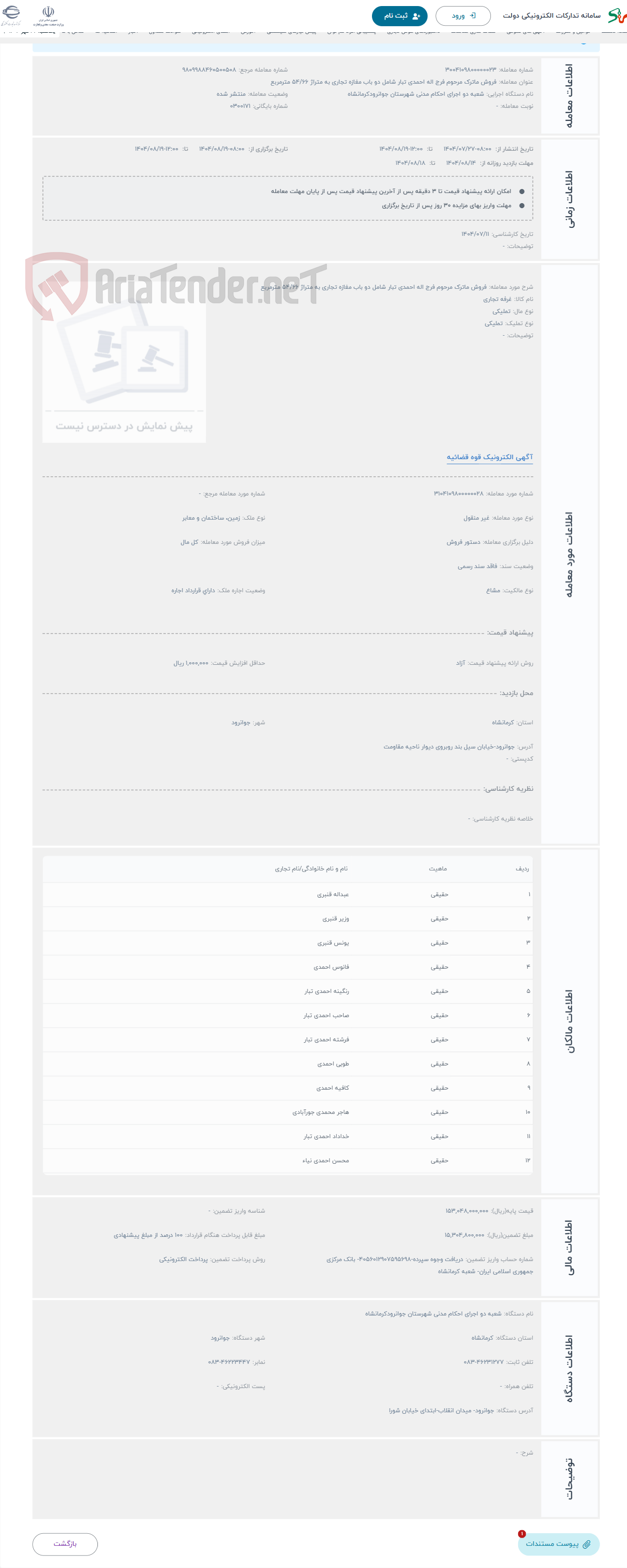 تصویر کوچک آگهی حراج فروش ماترک مرحوم فرج اله احمدی تبار شامل دو باب مغازه تجاری به متراژ 54/66 مترمربع
