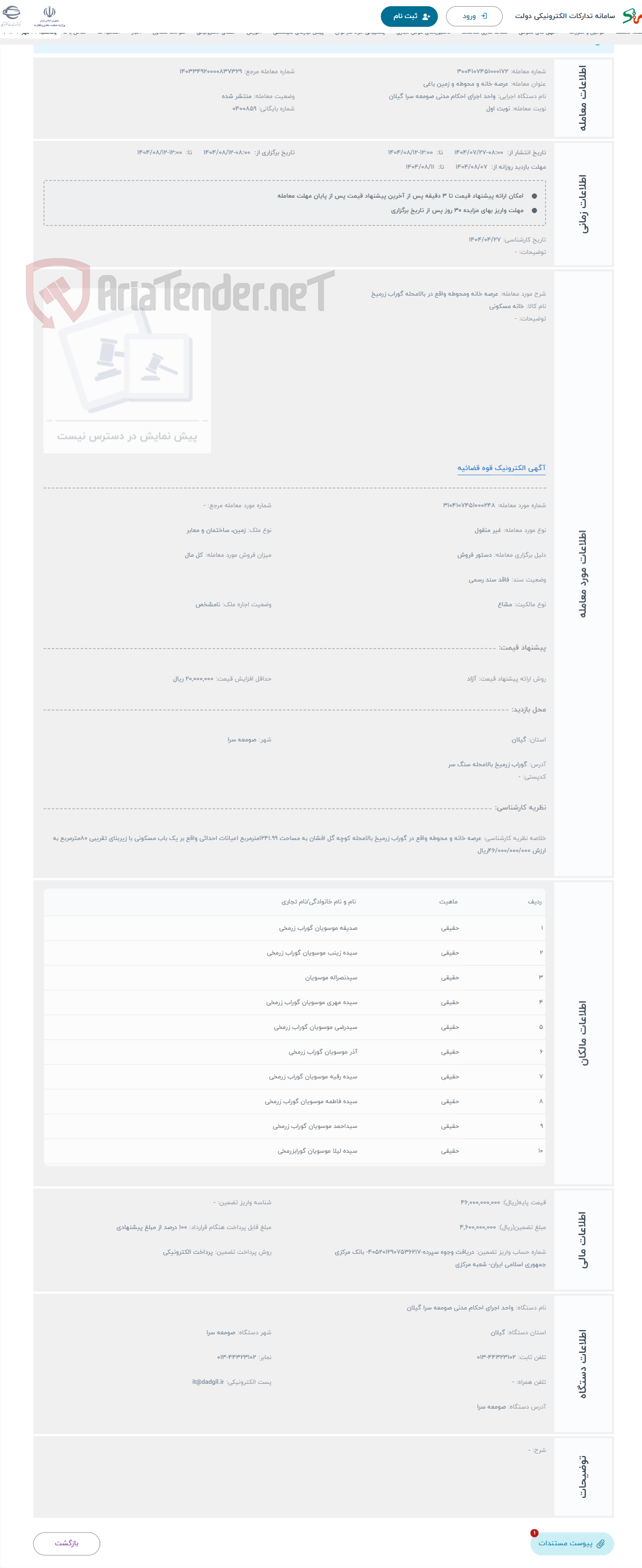 تصویر کوچک آگهی حراج عرصه خانه ومحوطه واقع در بالامحله گوراب زرمیخ