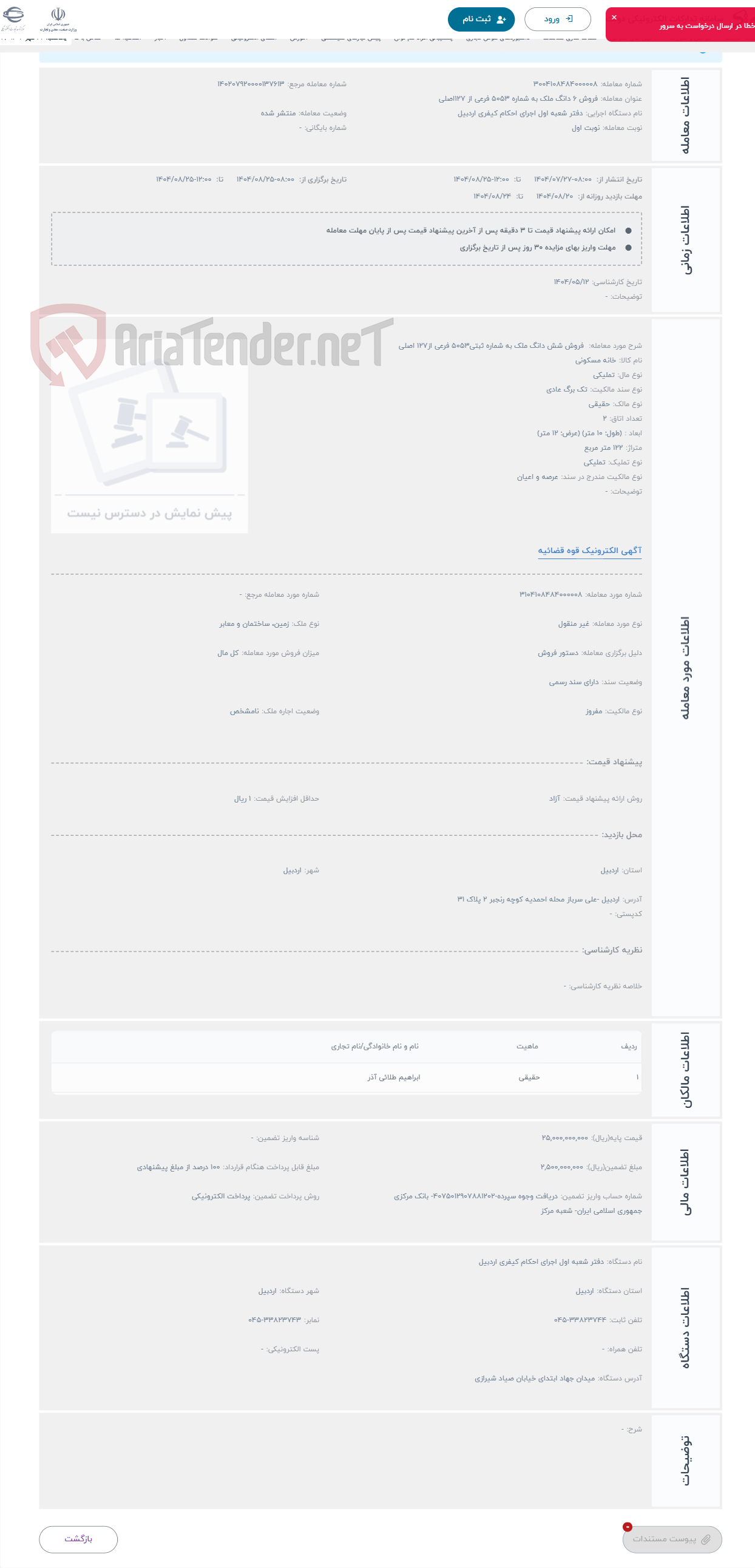 تصویر کوچک آگهی حراج  فروش شش دانگ ملک به شماره ثبتی5053 فرعی از127 اصلی 