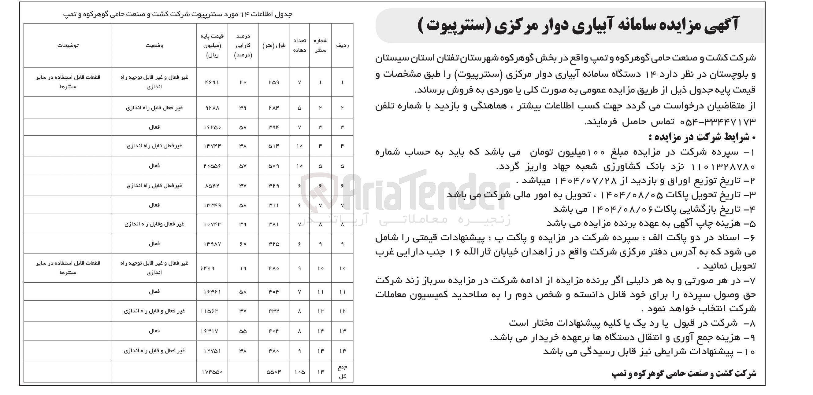 تصویر کوچک آگهی ۱۴ دستگاه سامانه آبیاری دوار مرکزی